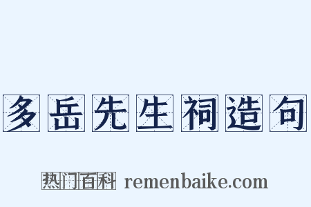 多岳先生祠造句是什么意思的图片